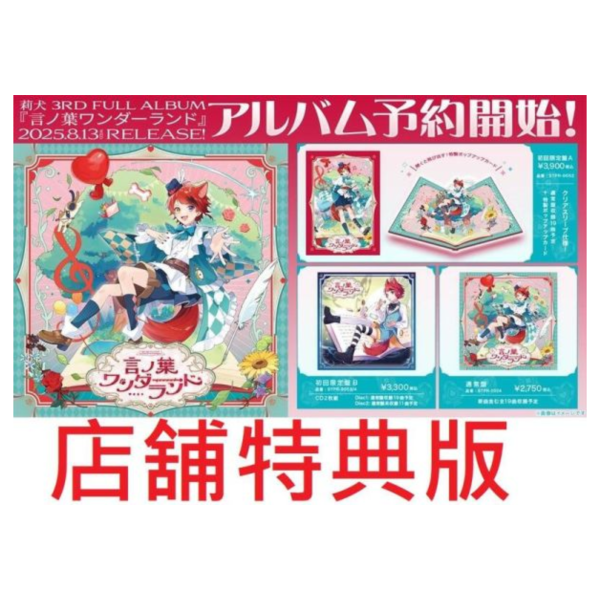 各店家特典版 莉犬 (すとぷり) 3rd專輯「言ノ葉ワンダーランド」 *8/13發售! 特典,莉犬,すとぷり,3rd,專輯,言ノ葉ワンダーランド