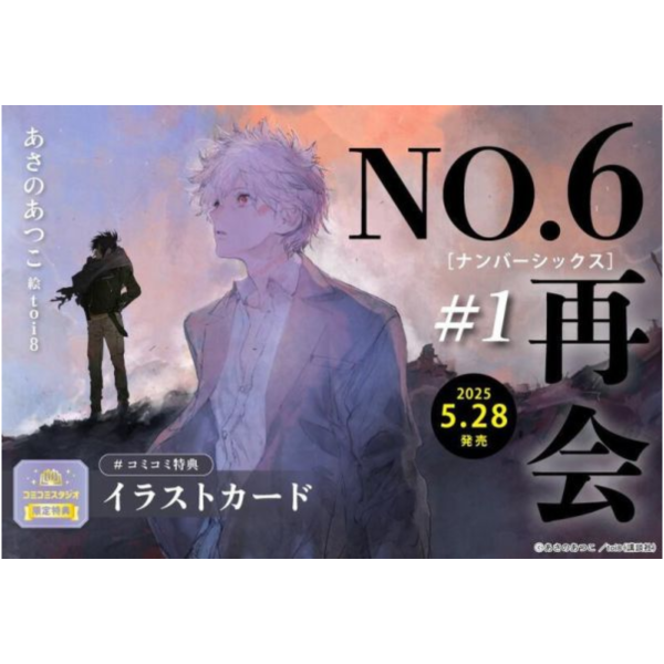 各店家特典版 日文小說 淺野敦子「未來都市 NO.6 再會 #1」*5/28發售! 店家特典,日文小說,淺野敦子,未來都市,NO.6,再會,ナンバーシックス,再会