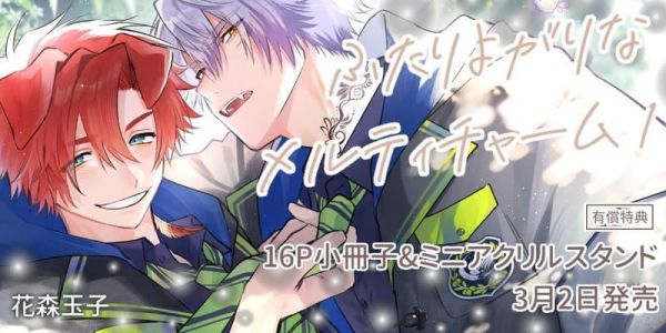 各店家特典版 日文漫畫 花森玉子「ふたりよがりなメルティチャーム (1)」*3/2發售! 日文漫畫,店家特典,花森玉子,ふたりよがりなメルティチャーム