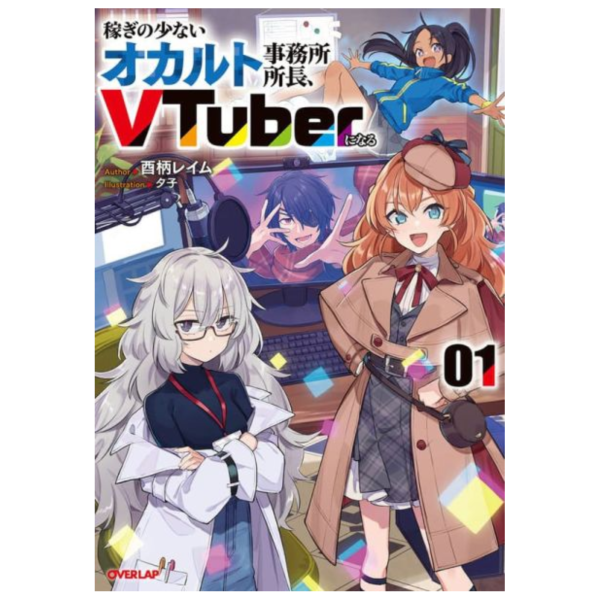 各店家特典版 日文小說 酉柄レイム「稼ぎの少ないオカルト事務所所長、VTuberになる (2)」*9/25發售 日文小說,特典,酉柄レイム,稼ぎの少ないオカルト事務所所長,VTuberになる