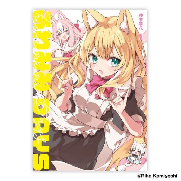 神吉李花 初畫集 「ふわみみDAYS」畫冊 作品集*4/4發售! 神吉李花,初畫集,ふわみみDAYS,畫冊,作品集,画集