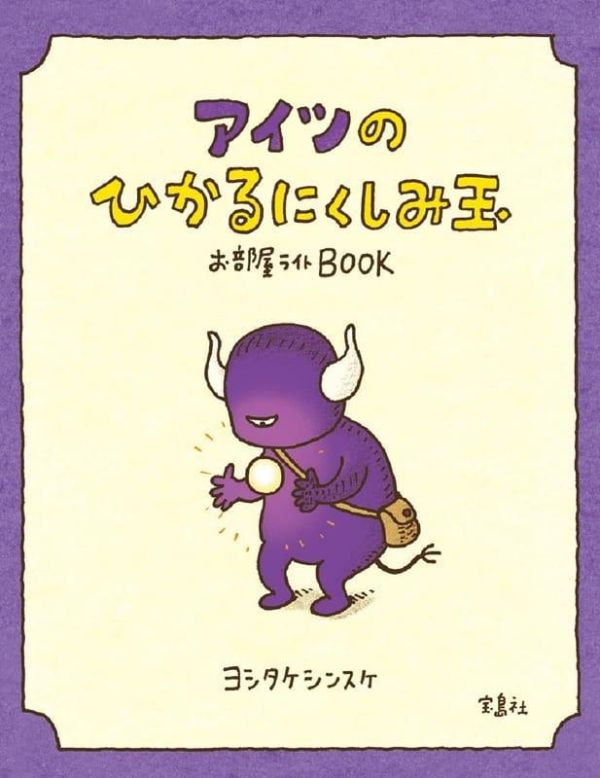 寶島社 吉竹伸介的那傢伙 發光恨意球 夜燈BOOK *10/6發售! 寶島社,吉竹伸介的那傢伙,發光恨意球,夜燈BOOK
