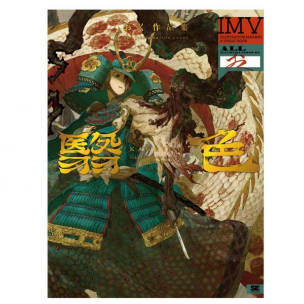 おく 作品集 ILLUSTRATION MAKING & VISUAL BOOK「翳色」*8/4 翳色,おく