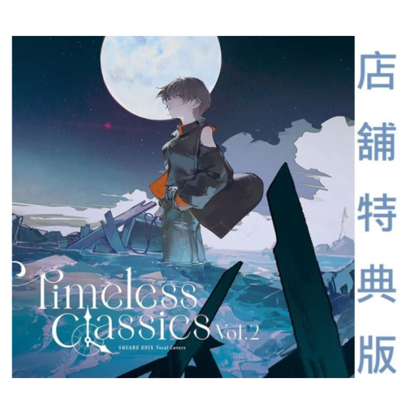 各店家特典版 SQUARE ENIX 翻唱專輯 Timeless Classics Vol.2*2/18發售! 店家特典,SQUARE ENIX,翻唱,專輯,Timeless Classics,Vol.2