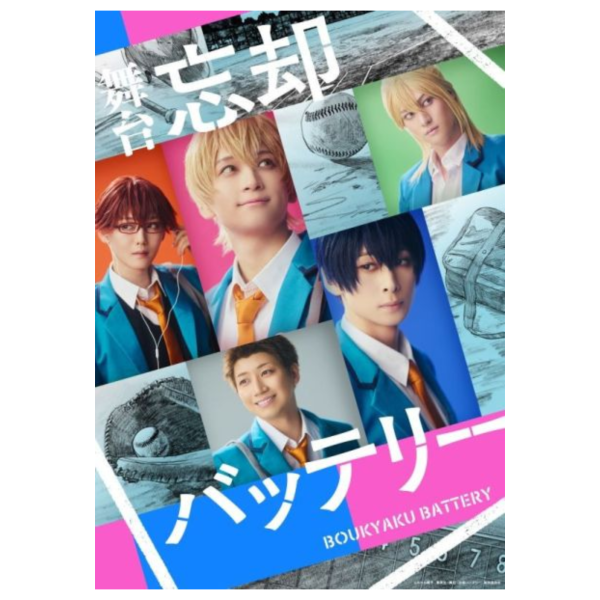 舞台 失憶投捕 藍光BD 田中涼星 荒牧慶彦 *5/22發售! 舞台,失憶投捕,藍光,BD,田中涼星,荒牧慶彦,忘却バッテリー