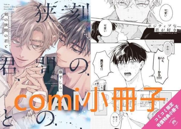 各店家特典版 日文漫畫 藤平しらべ「刻の狭間の君と」*11/2發售! 日文漫畫,コミック,刻の狭間の君と,藤平しらべ