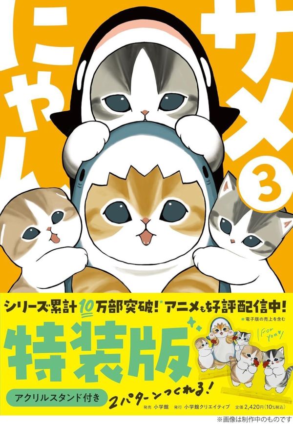 日文漫畫 ぢゅの 貓福珊迪「鯊魚貓 サメにゃん(3)」特裝版 附:壓克力立牌*4/24發售! 日文漫畫,ぢゅの,貓福珊迪,鯊魚貓,サメにゃん,特裝版,壓克力,立牌