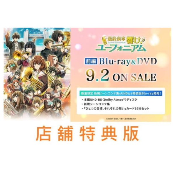 各店家特典版 藍光BD DVD 劇場版 最終樂章 吹響吧！上低音號 前篇 早期特典0703截止*9/2發售! 特典,藍光,BD,DVD,劇場版,最終樂章,吹響吧！上低音號,前篇,最終楽章,響け！ユーフォニアム