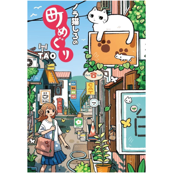 TAO 圖文畫集 畫冊 繪物語 第三彈 「ノラ猫しろの町めぐり」 *6/24發售! TAO,圖文,畫集,畫冊,繪物語,第三彈,ノラ猫しろの町めぐり,絵物語
