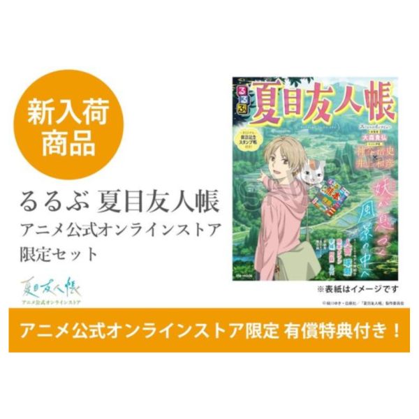 各店家特典版 るるぶ 夏目友人帳 聖地巡禮指南 附:集章冊 印章收藏本 *26/1/26發售!早期1208截止 店家特典,るるぶ,夏目友人帳,聖地,巡禮,指南,集章冊,印章,收藏本