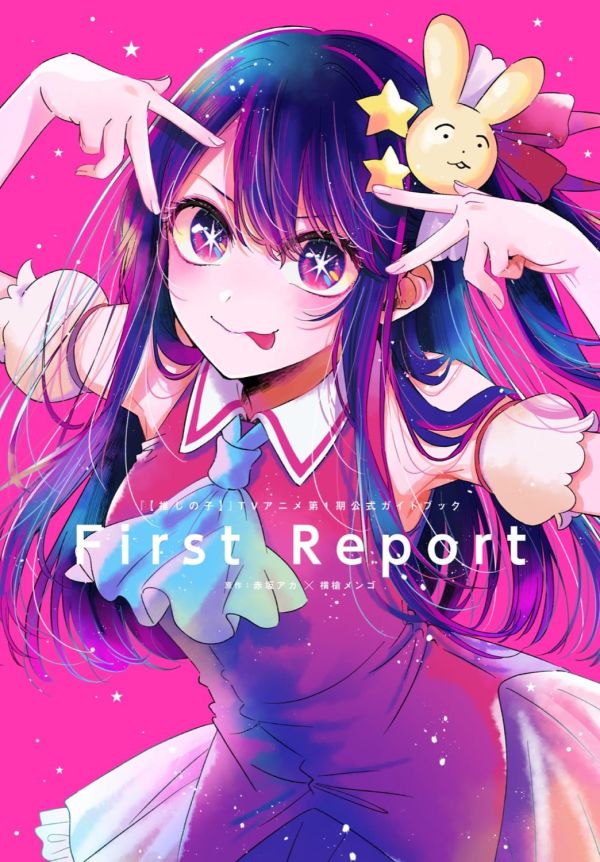 我推的孩子 動畫第一季公式指南 First Report*6/26發售 我推的孩子 動畫第一季公式指南