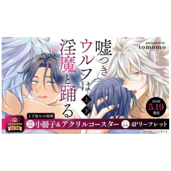 各店家特典版 日文漫畫 tomomo「嘘つきウルフは淫魔と踊る (上+下)」共2冊*5/19發售! 日文漫畫,店家特典,tomomo,嘘つきウルフは淫魔と踊る