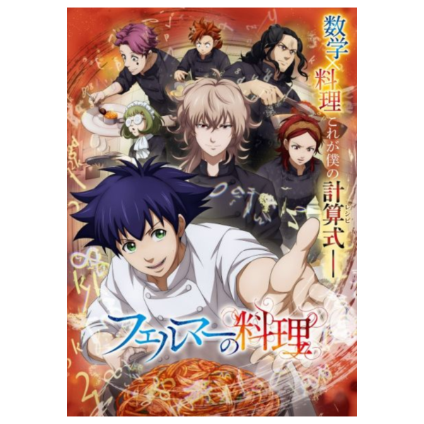 費馬的料理 藍光BD BOX *11/12發售! 費馬的料理,藍光,BD,BOX,フェルマーの料理