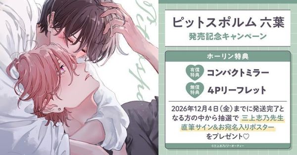 各店家特典版 日文漫畫 三上志乃「海桐花 ピットスポルム 六葉」*11/2發售! 日文漫畫,コミック,海桐花 ピットスポルム 六葉,三上志乃
