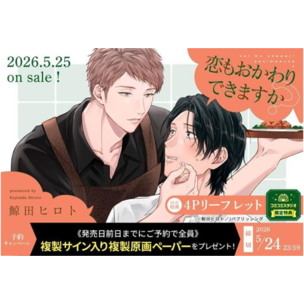 各店家特典版 日文漫畫 鯨田ヒロト「恋もおかわりできますか?」*5/25發售! 日文漫畫,店家特典,鯨田ヒロト,恋もおかわりできますか