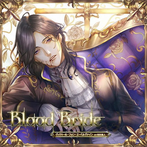 stellaworth特典版 情境CD Blood Bride 第2夜 ヴィクトール (CV.河村眞人) 情境CD Blood Bride 第2夜 ディートリヒ 河村眞人