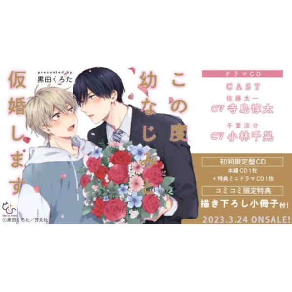 comicomi限定套組 BL廣播劇CD 黑田くろた「この度幼なじみと仮婚します」初回盤 *3/24發售! この度幼なじみと仮婚します