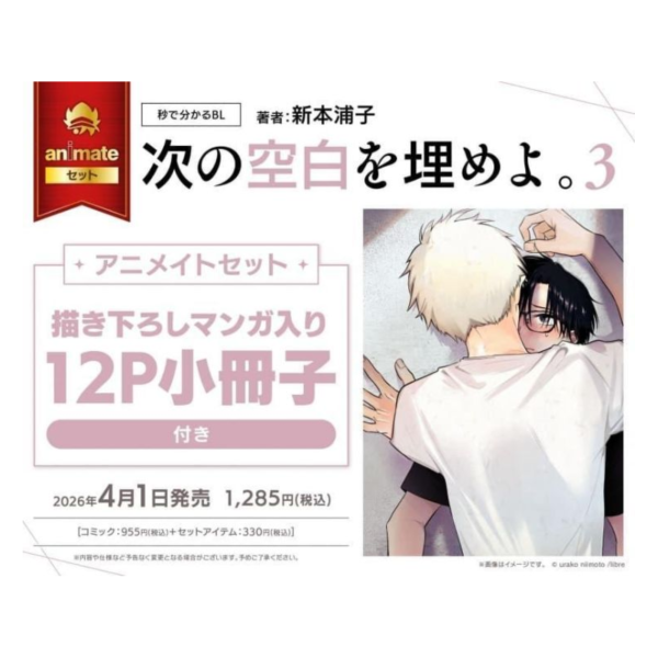 各店家特典版 日文漫畫 新本浦子「次の空白を埋めよ。 (3)」*4/1發售! 日文漫畫,店家特典,新本浦子,次の空白を埋めよ