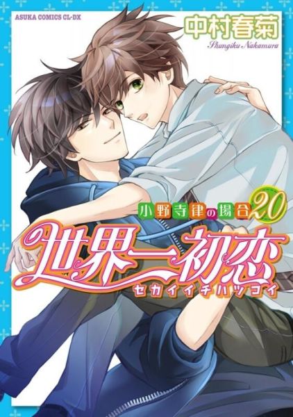 各店家特典版 日文漫畫 中村春菊「世界一初戀 小野寺律的情況 (20)」*5/1發售! 各店家特典版,日文漫畫,中村春菊,世界一初戀,小野寺律的情況 ,世界一初恋,小野寺律の場合