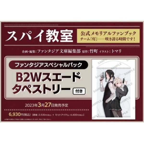 專門店限定套組 竹町 間諜教室 公式Fan Book 『灯』附:B2W掛軸 *3/27發售! 間諜教室