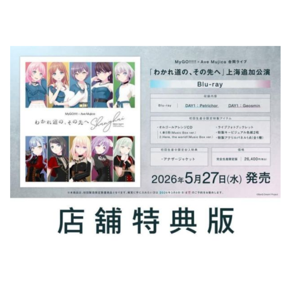 各店家特典版 BGD MyGO × Ave Mujica 合同演唱會上海公演 藍光BD「分歧路口、前途漫漫」*5/27發售! 店家特典,BGD,MyGO,Ave Mujica,合同,演唱會,上海公演,藍光,BD,分歧路口,前途漫漫,BanG Dream,バンドリ,わかれ道の,その先へ