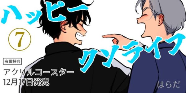 各店家特典版 日文漫畫 はらだ「極樂鳥日子 ハッピークソライフ (7)」*12/17發售! 日文漫畫,店家特典,はらだ,極樂鳥日子,ハッピークソライフ