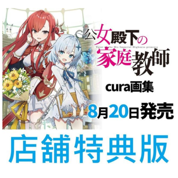 各店家特典版 cura 畫集 公女殿下の家庭教師 公爵千金的家庭教師 畫冊*8/20發售! cura,畫集,公女殿下の家庭教師,公爵千金的家庭教師,畫冊,画集,特典