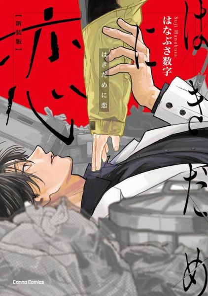 各店家特典版 日文漫畫 はなぶさ数字 「はきだめに恋 新裝版 」*12/24發售! 日文漫畫,店家特典,はなぶさ数字,はきだめに恋,新裝版