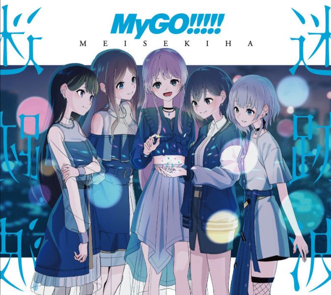 BanG Dream! MyGO!!!!! 1st專輯「迷跡波」通常盤 BD盤 BanG Dream! MyGO!!!!! 1st專輯 迷跡波