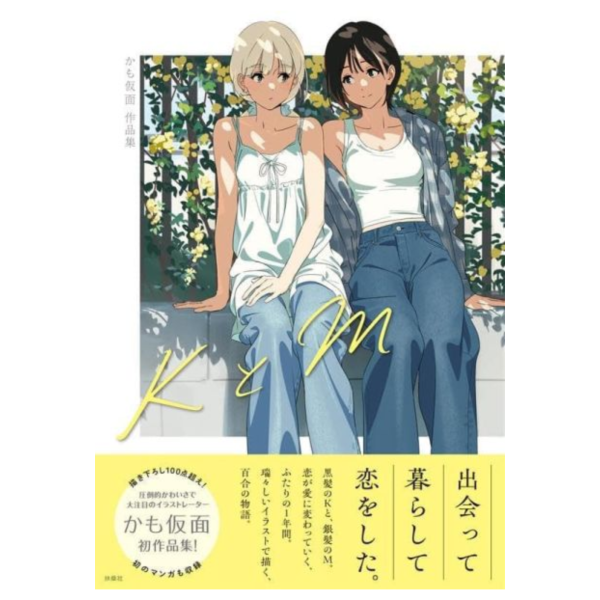 かも仮面 初畫集 「KとM」畫冊 作品集 *8/8發售! かも仮面,畫集,KとM,畫冊,作品集