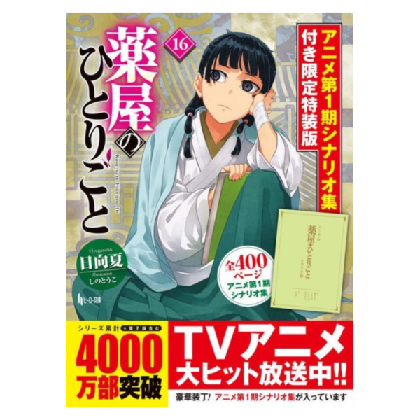 日文小說 日向夏「藥師少女的獨語 薬屋のひとりごと(16)」特裝版 附:第一季動畫劇本集*5/30 日文小說,日向夏,藥師少女的獨語,薬屋のひとりごと,特裝版,第一季動畫,劇本集,薬屋のひとりごと