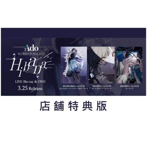 各店家特典版 Ado 2025演唱會 Hibana LIVE 藍光BD DVD *3/25發售! Ado,2025演唱會,Hibana,LIVE,藍光BD,DVD