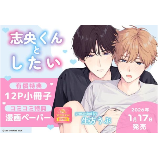 各店家特典版 日文漫畫 生方うぶ「志央くんとしたい」*1/17發售! 日文漫畫,店家特典,生方うぶ,志央くんとしたい