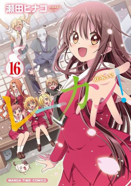 各店家特典版 日文漫畫 瀨田日名子 瀬田ヒナコ「靈感少女 レーカン! (16)」*11/7發售! 日文漫畫,店家特典,瀨田日名子,瀬田ヒナコ,靈感少女,レーカン