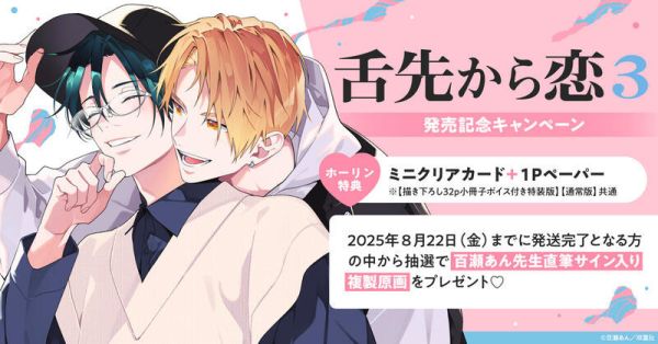 各店家特典版 日文漫畫 百瀬あん「 舌尖誘發的戀情 舌先から恋 (3) 完結」通常版 特裝版*7/18發售! 店家特典,日文漫畫,百瀬あん,舌尖誘發的戀情,舌先から恋,通常版,特裝版