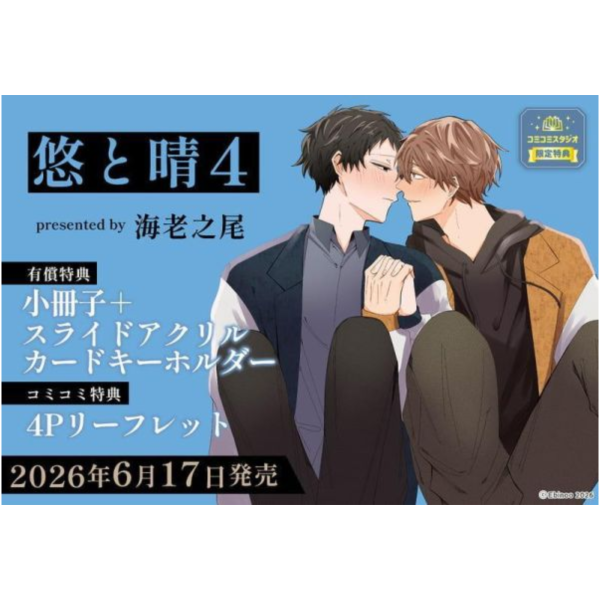 各店家特典版 日文漫畫 海老之尾「悠と晴 (4) 」*6/17發售! 日文漫畫,店家特典,海老之尾,悠と晴