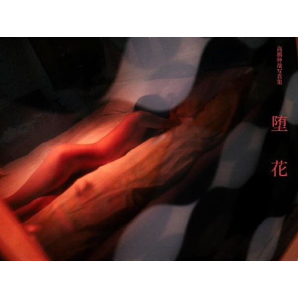高橋伸哉 攝影作品集 寫真集「墮花 堕花」*5/15發售! 高橋伸哉,攝影,作品集,寫真集,墮花,堕花,写真集