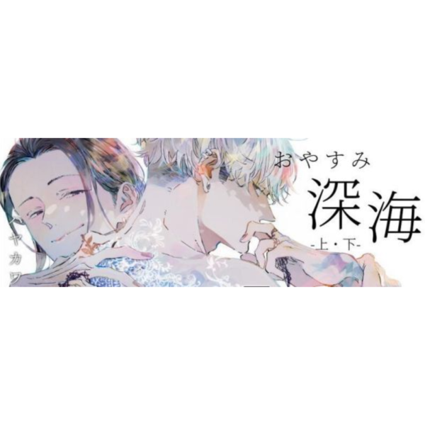 日文漫畫 ハヤカワノジコ「おやすみ深海 晚安深海 (上+下)」共2冊*4/1發售! 日文漫畫,ハヤカワノジコ,おやすみ深海,晚安深海,上,下,2冊