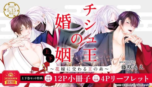 各店家特典版 日文漫畫 藤咲もえ「チシュ王の婚姻～花嫁に交わる王の糸～(上)・(下) 」共2冊*5/15發售! 各店家特典版,日文漫畫,藤咲もえ,チシュ王の婚姻,花嫁に交わる王の糸,上,下