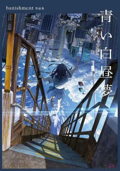 banishment 作品集「青い白昼夢」*7/17發售! banishment,作品集,青い白昼夢,畫集,畫冊