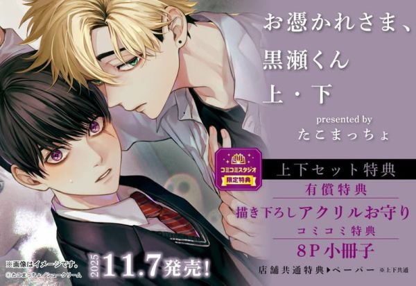 各店家特典版 日文漫畫 たこまっちょ「お憑かれさま、黒瀬くん (上)・(下) 」共2冊*11/7發售! 日文漫畫,店家特典,たこまっちょ,お憑かれさま,黒瀬くん