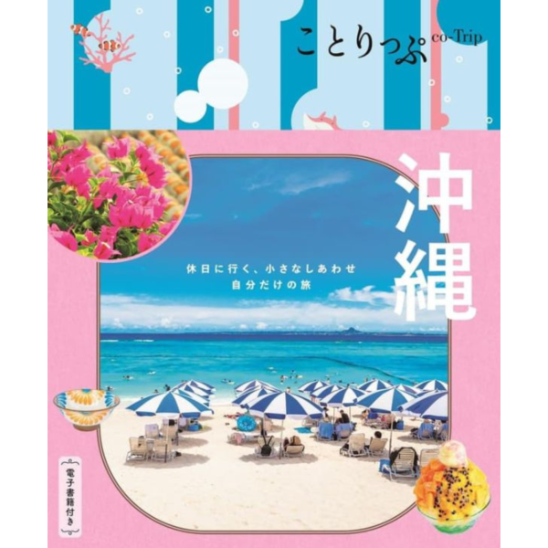 日文旅遊書  ことりっぷ  沖繩 *9/19發售! 日文,旅遊書,ことりっぷ,沖繩