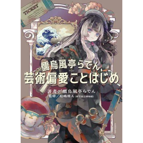 日文書 儒烏風亭螺鈿 「儒烏風亭らでん、芸術偏愛ことはじめ」 hololive*1/28發售 日文書,儒烏風亭螺鈿,儒烏風亭らでん、芸術偏愛ことはじめ, hololive,ReGLOSS,VTuber