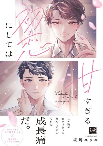 各店家特典版 日文漫畫 椛嶋ユウニ「初恋にしては甘すぎる」*9/25發售 日文漫畫,店家特典,椛嶋ユウニ,初恋にしては甘すぎる
