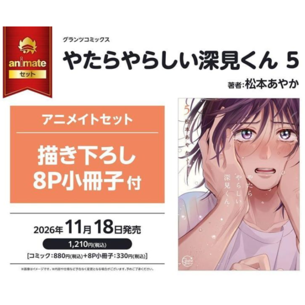 各店家特典版 日文漫畫 松本あやか「過分色氣的深見君 やたらやらしい深見くん (5)」*11/18發售! 日文漫畫,コミック,やたらやらしい深見くん,松本あやか,過分色氣的深見君
