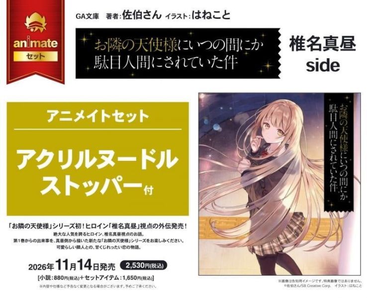各店家特典版 日文小說 佐伯さん「關於我在無意間被隔壁的天使變成廢柴這件事 椎名真昼side」外傳1211*11/14發售! 日文小說,店家特典,佐伯さん,關於我在無意間被隔壁的天使變成廢柴這件事,椎名真昼side,外傳,お隣の天使様にいつの間にか駄目人間にされていた件,椎名真昼