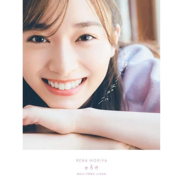 櫻坂46 守屋麗奈 1st寫真集「笑顔のグー、チョキ、パー」附:隨機明信片*8/23發售 守屋麗奈1st写真集
