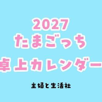塔麻可吉 桌上型月曆 桌曆 2027年 たまごっち *10/2發售! 塔麻可吉,桌上型月曆,桌曆,2027年,たまごっち
