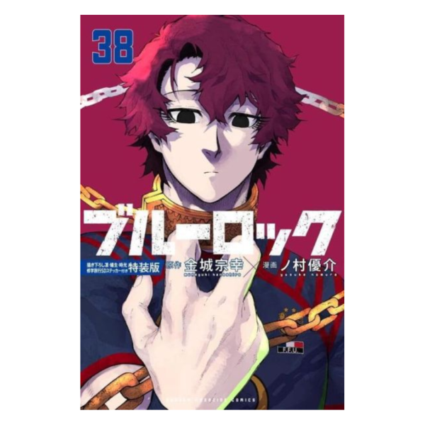 日文漫畫 野村優介 BLUE LOCK 藍色監獄 (38) 特裝版 附:SD貼紙組*4/16發售! 日文漫畫,野村優介,BLUE LOCK,藍色監獄,特裝版,貼紙,ブルーロック