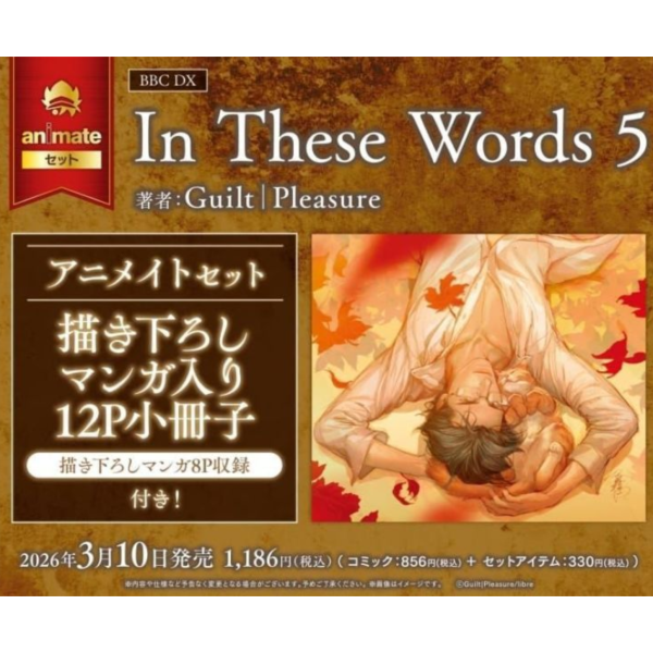各店家特典版 日文漫畫 Guilt|Pleasure「言之罪 In These Words (5)」*3/10發售! 日文漫畫,店家特典,Guilt|Pleasure,言之罪,In These Words